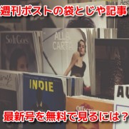 週刊ポスト　最新号　袋とじグラビア画像　記事　無料試し読み